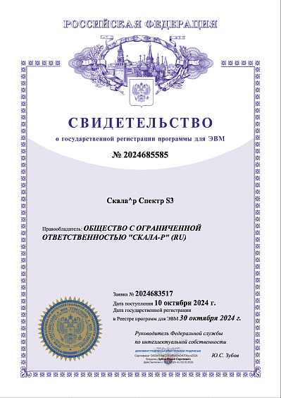 Свидетельство о государственной регистрации программы для ЭВМ Скала^р Спектр S3