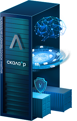 Машина искусственного интеллекта Скала^р МИИ
