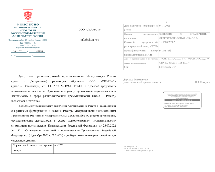 Заключение о подтверждении производства промышленной продукции на территории РФ № 719 Модули Скала^р (35154)