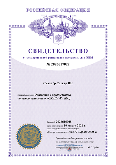 Скала^р Спектр ИИ поставляется в составе Машины искусственного интеллекта Скала^р МИИ как продукт компании ООО «СКАЛА-Р», зарегистрированный в Роспатенте